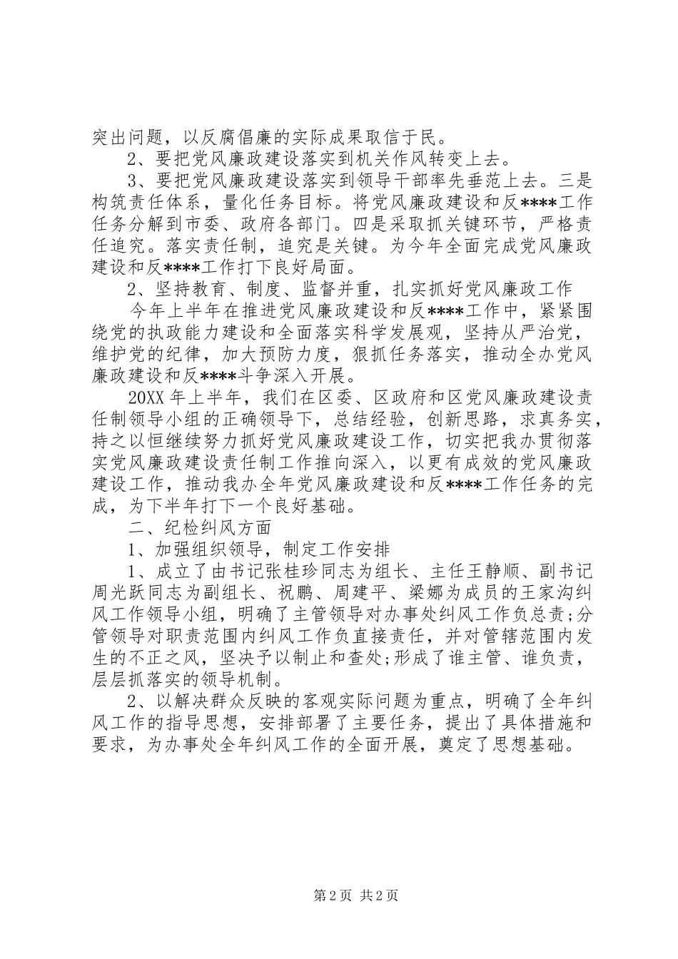 2024年街道办事处纪工委上半年工作总结范例_第2页