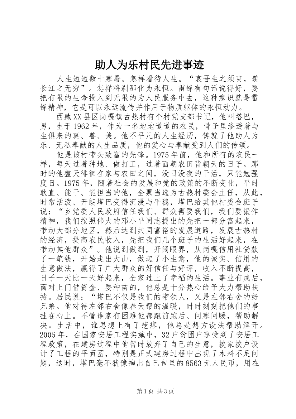 2024年助人为乐村民先进事迹_第1页