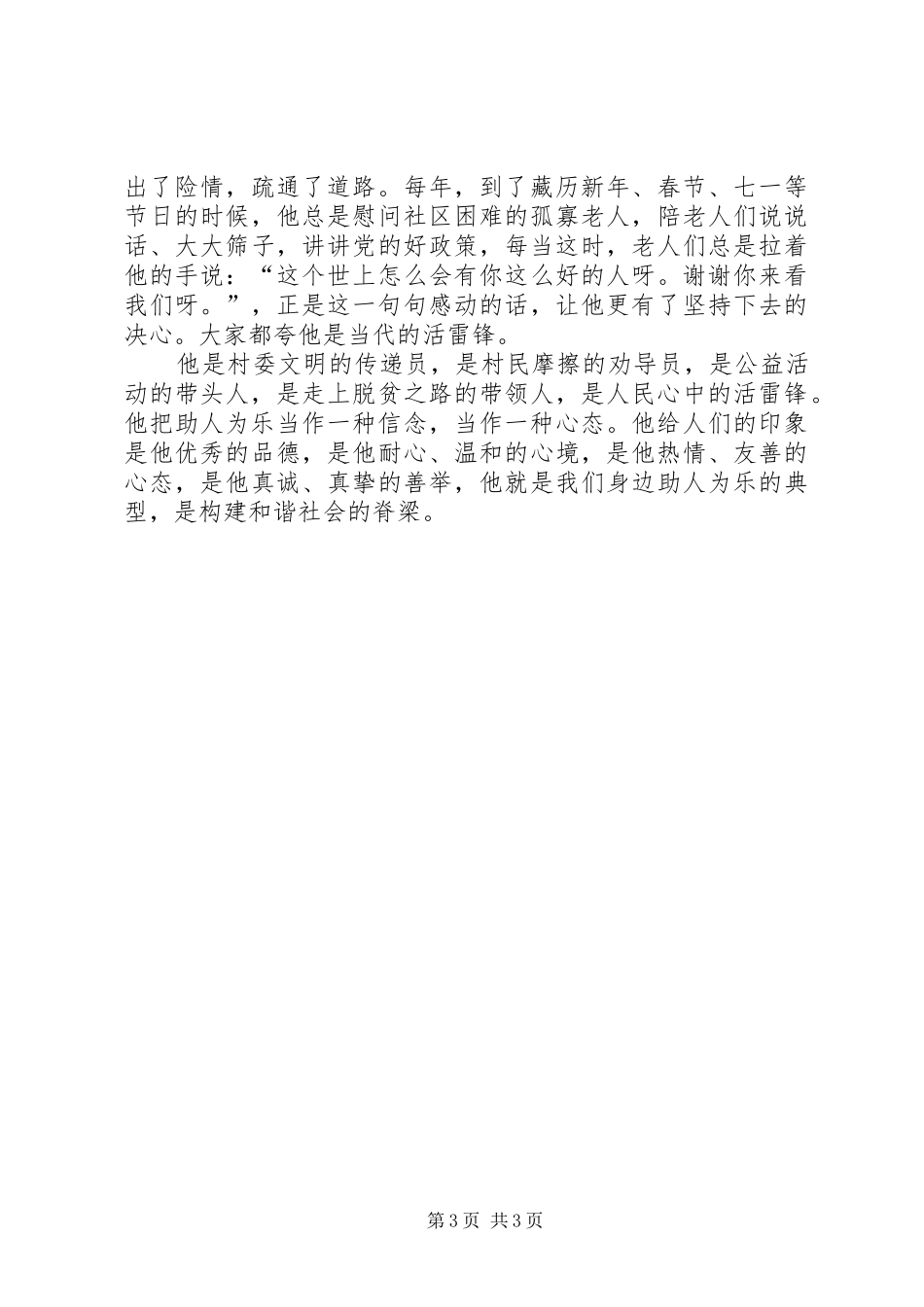 2024年助人为乐村民先进事迹_第3页