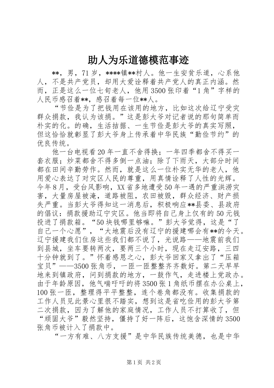 2024年助人为乐道德模范事迹_第1页