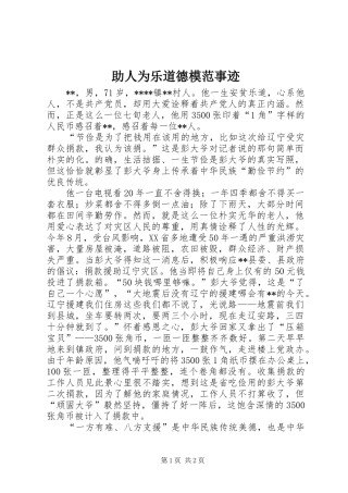 2024年助人为乐道德模范事迹