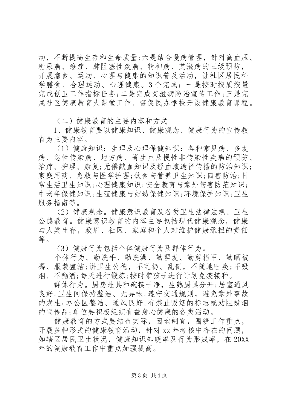 2024年街道办事处健康教育工作计划范文_第3页