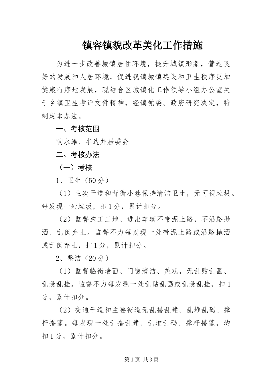 2024年镇容镇貌改革美化工作措施_第1页