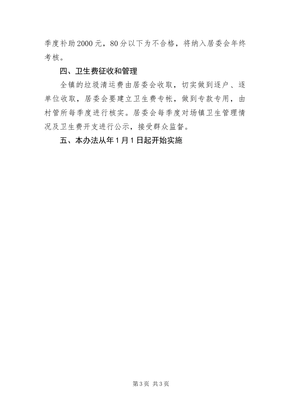 2024年镇容镇貌改革美化工作措施_第3页