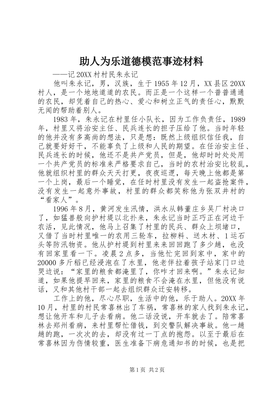 2024年助人为乐道德模范事迹材料_第1页