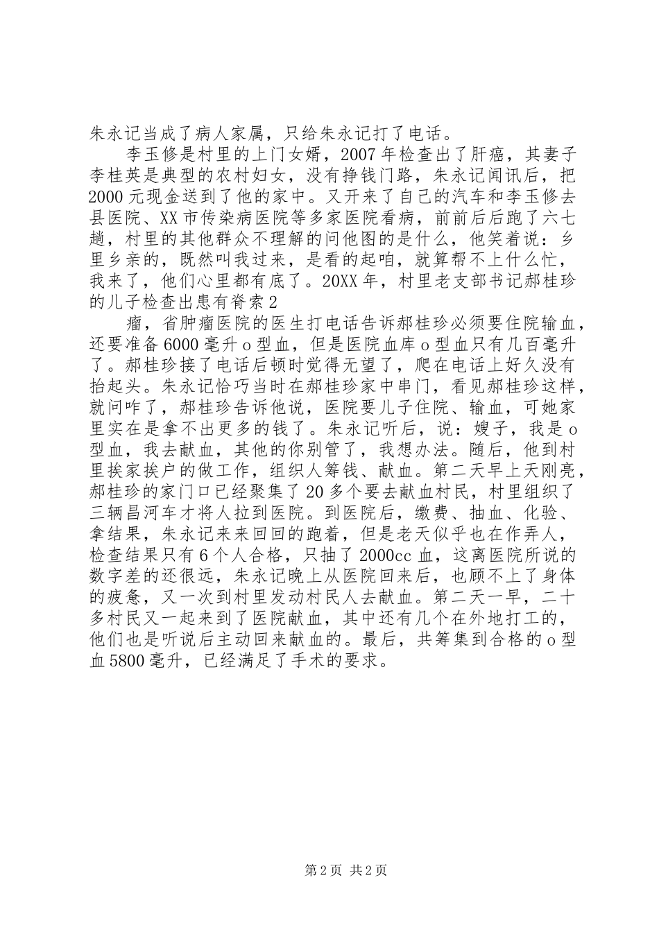 2024年助人为乐道德模范事迹材料_第2页