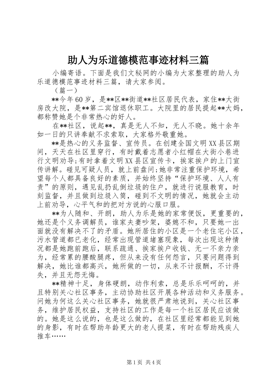 2024年助人为乐道德模范事迹材料三篇_第1页