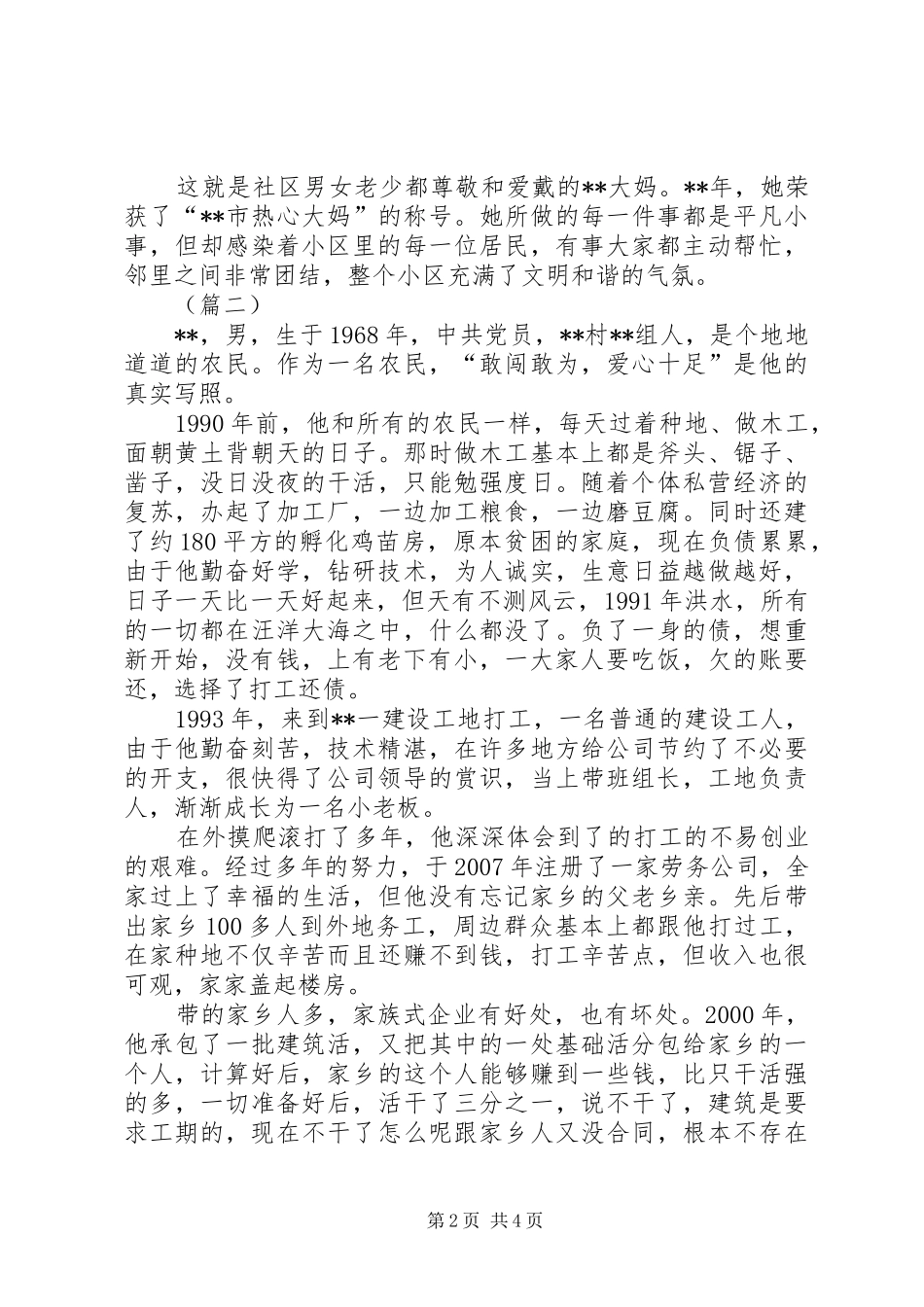 2024年助人为乐道德模范事迹材料三篇_第2页