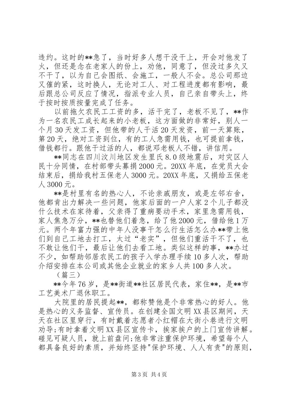 2024年助人为乐道德模范事迹材料三篇_第3页