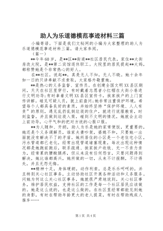 2024年助人为乐道德模范事迹材料三篇