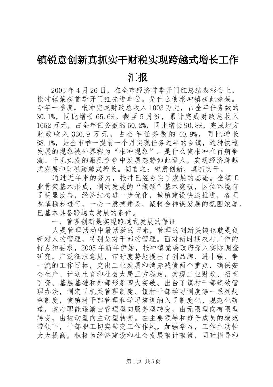 2024年镇锐意创新真抓实干财税实现跨越式增长工作汇报_第1页