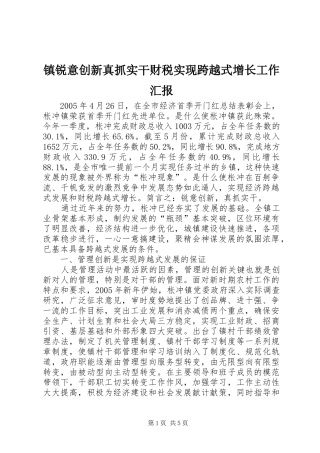 2024年镇锐意创新真抓实干财税实现跨越式增长工作汇报