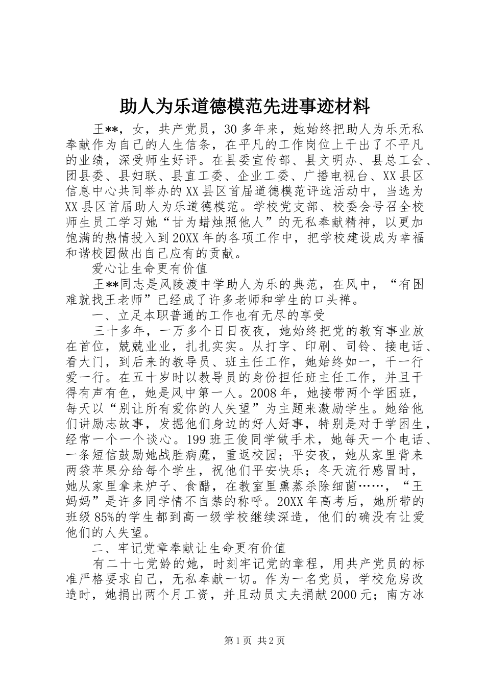 2024年助人为乐道德模范先进事迹材料_第1页