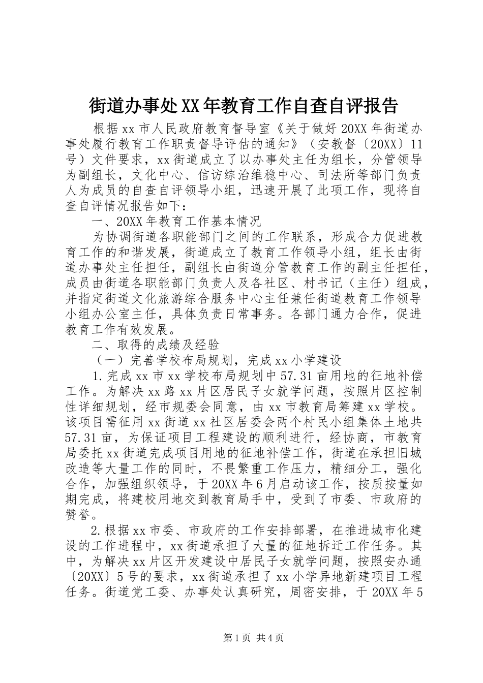 2024年街道办事处教育工作自查自评报告_第1页