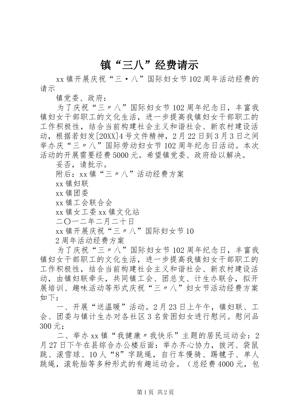 2024年镇三八经费请示_第1页
