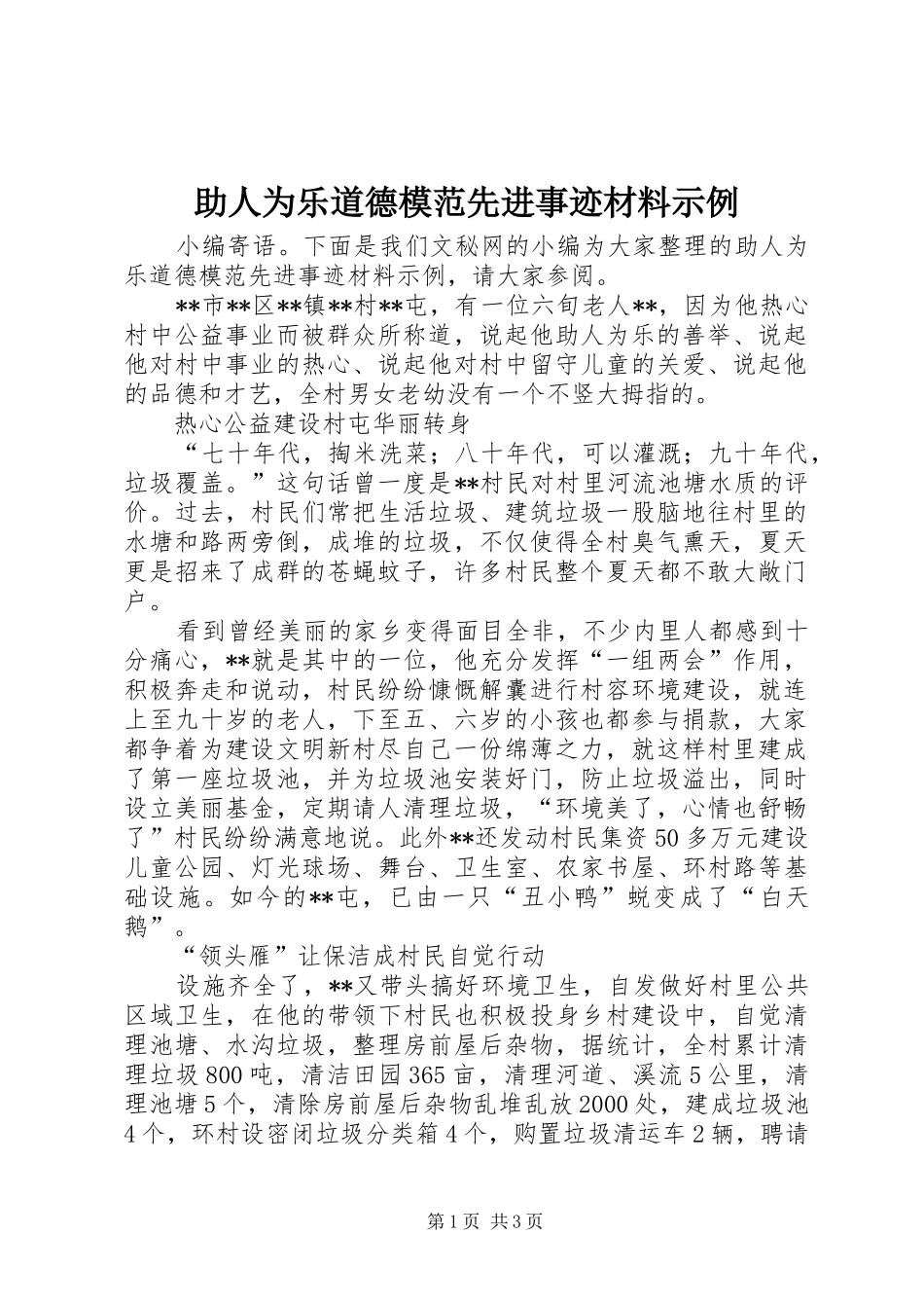 2024年助人为乐道德模范先进事迹材料示例_第1页