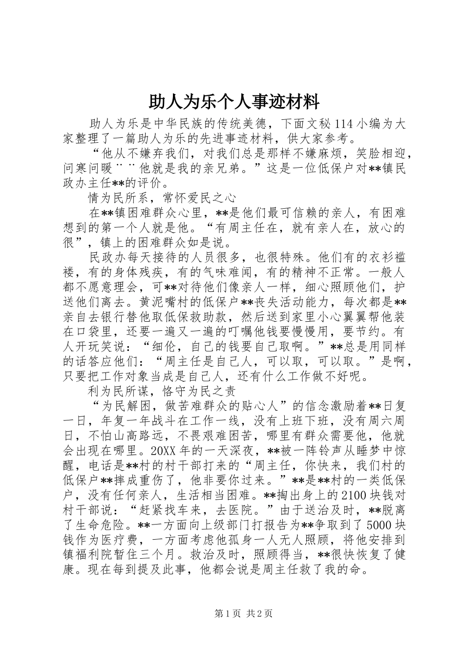 2024年助人为乐个人事迹材料_第1页