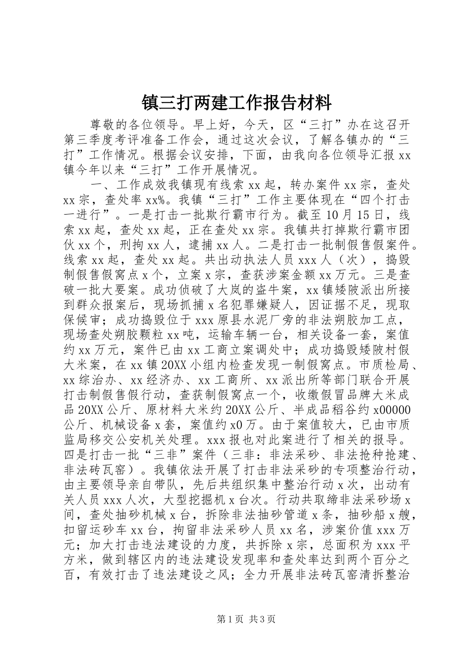 2024年镇三打两建工作报告材料_第1页