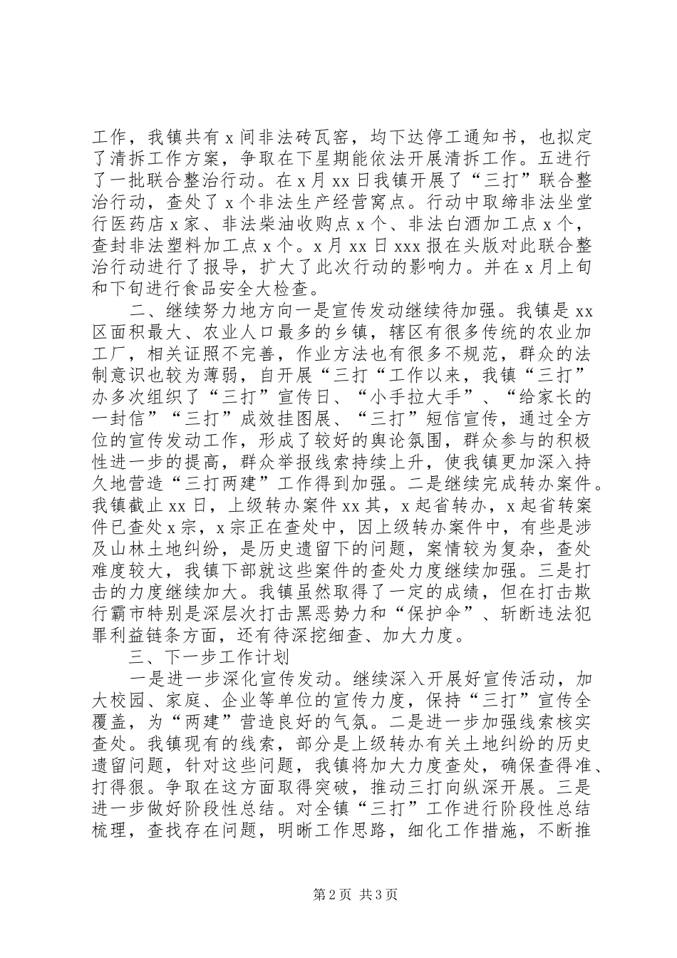 2024年镇三打两建工作报告材料_第2页