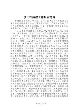 2024年镇三打两建工作报告材料
