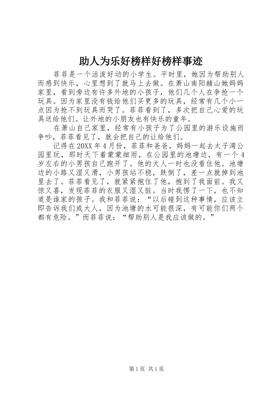 2024年助人为乐好榜样好榜样事迹_第1页