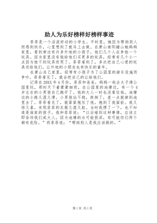 2024年助人为乐好榜样好榜样事迹