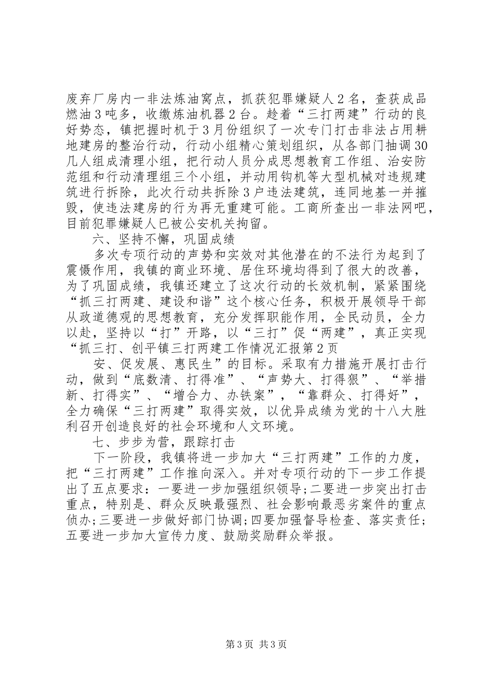 2024年镇三打两建工作情况汇报_第3页