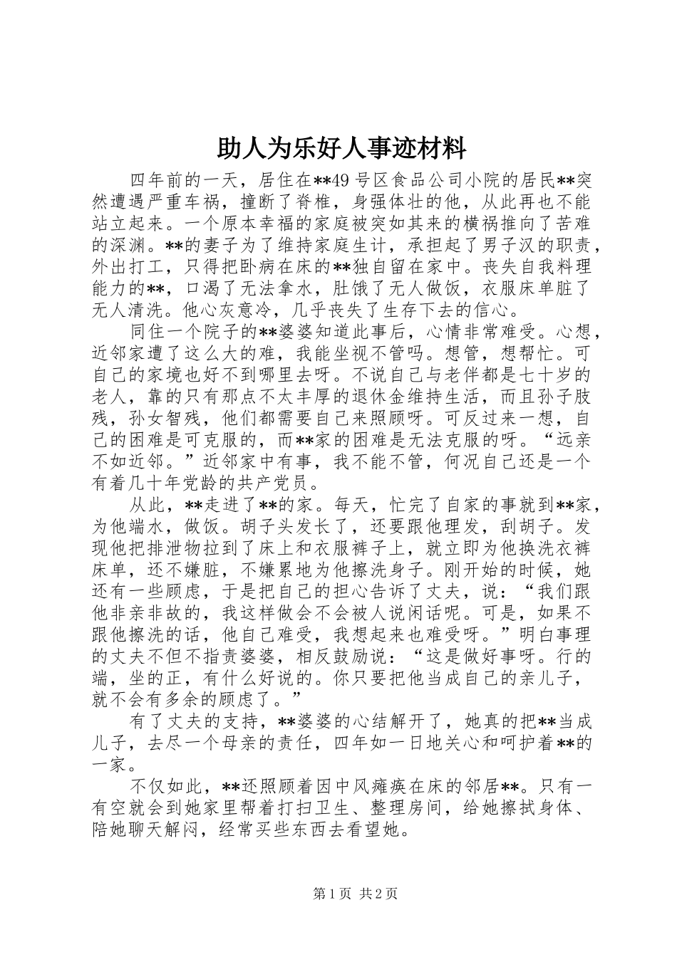 2024年助人为乐好人事迹材料_第1页
