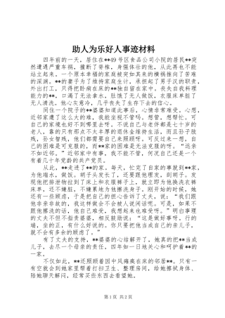 2024年助人为乐好人事迹材料
