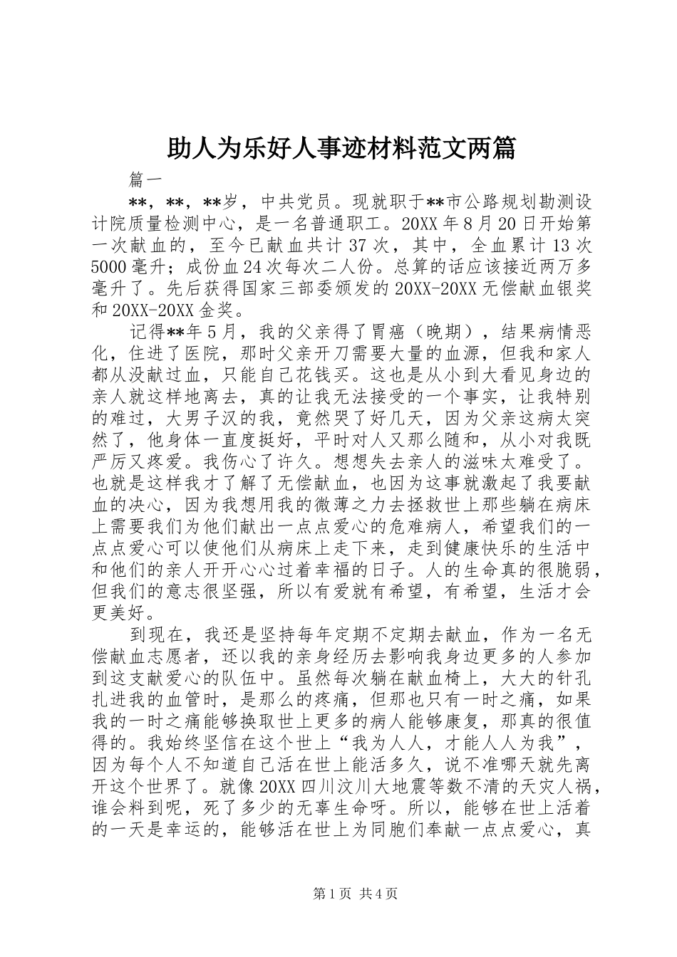2024年助人为乐好人事迹材料范文两篇_第1页