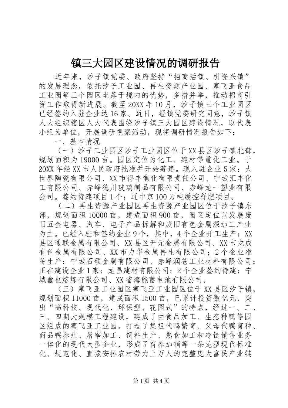 2024年镇三大园区建设情况的调研报告_第1页