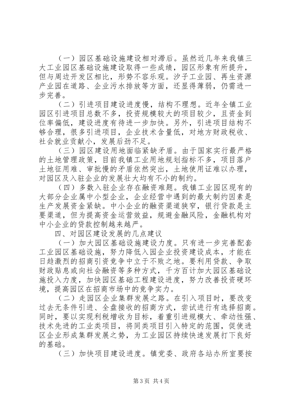 2024年镇三大园区建设情况的调研报告_第3页