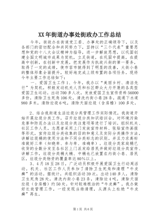 2024年街道办事处街政办工作总结