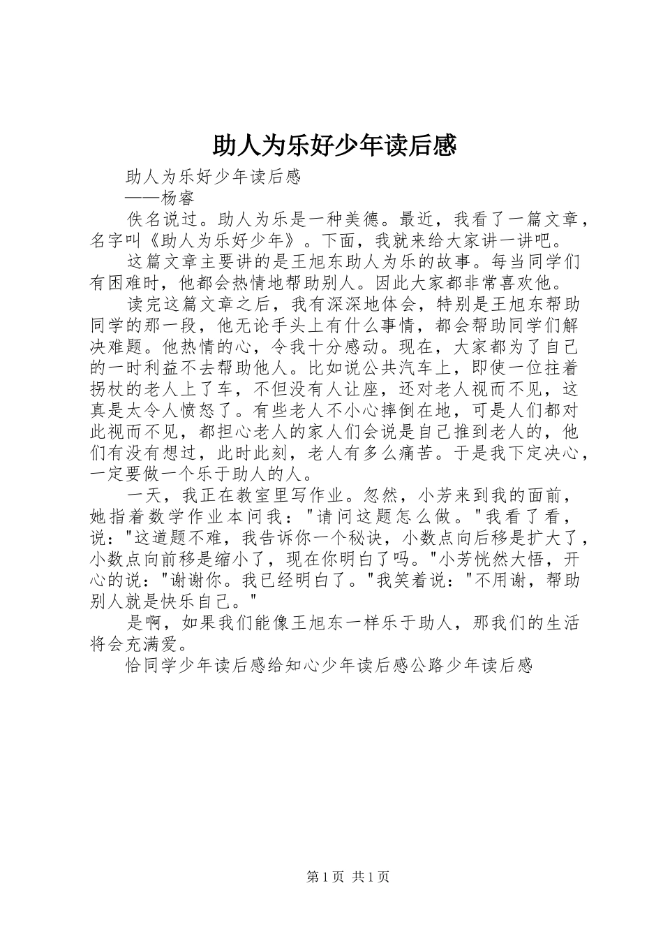2024年助人为乐好少年读后感_第1页