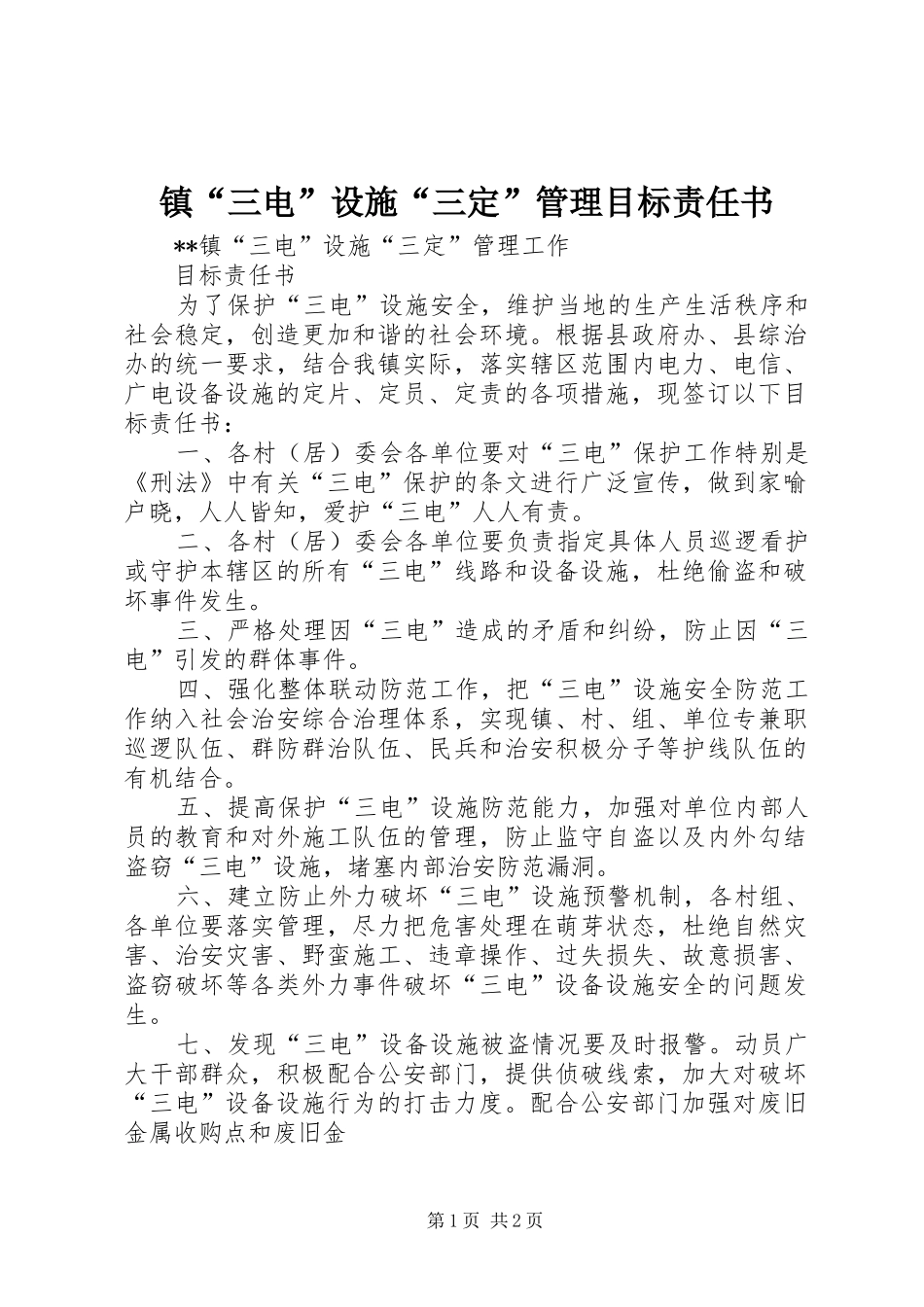 2024年镇三电设施三定管理目标责任书_第1页