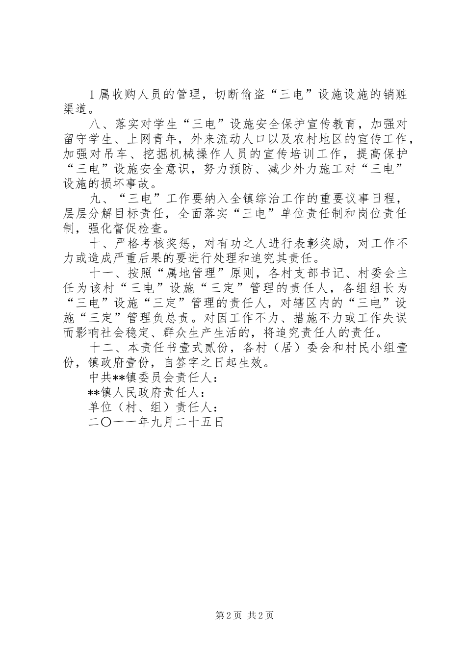 2024年镇三电设施三定管理目标责任书_第2页