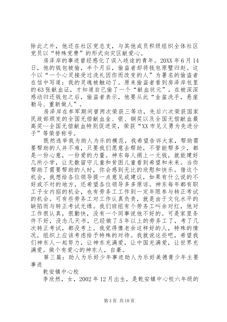2024年助人为乐好少年主要事迹_第3页