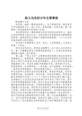 2024年助人为乐好少年主要事迹