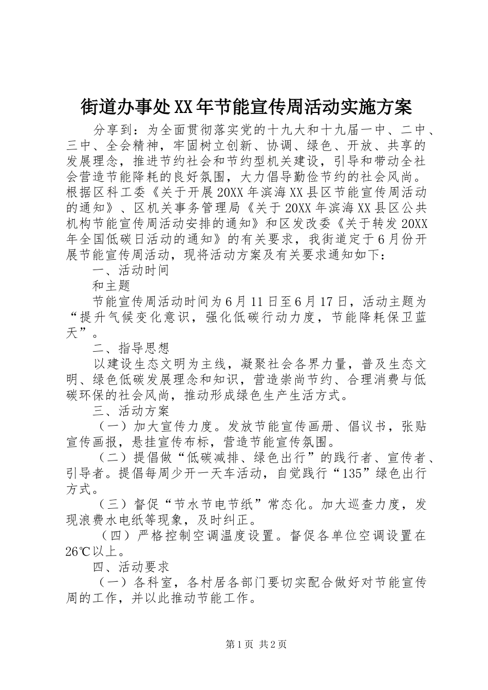 2024年街道办事处节能宣传周活动实施方案_第1页