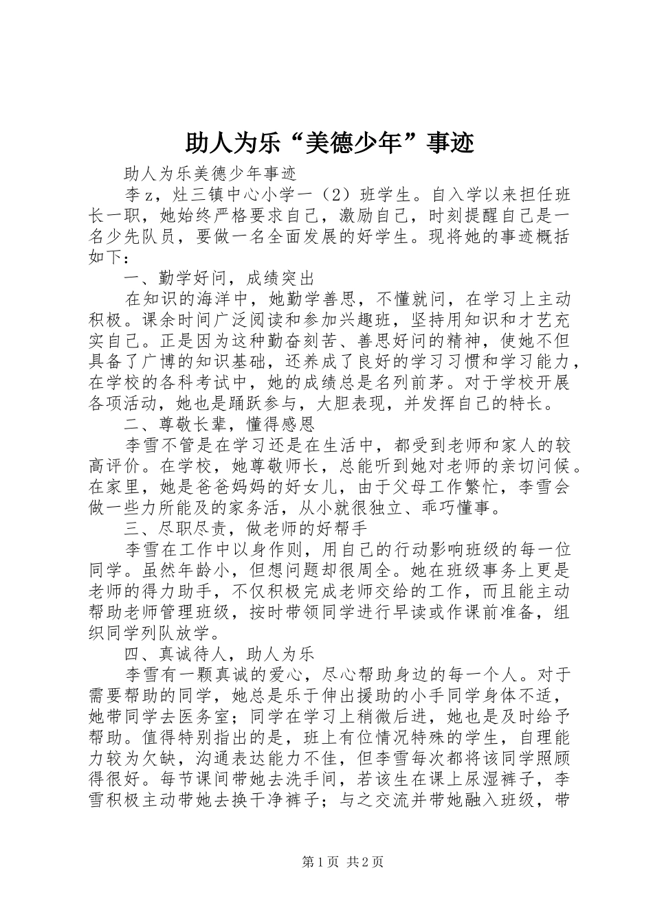 2024年助人为乐美德少年事迹_第1页