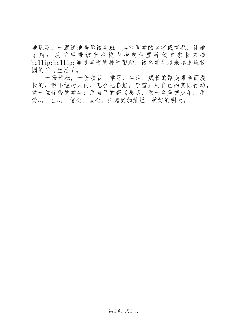 2024年助人为乐美德少年事迹_第2页