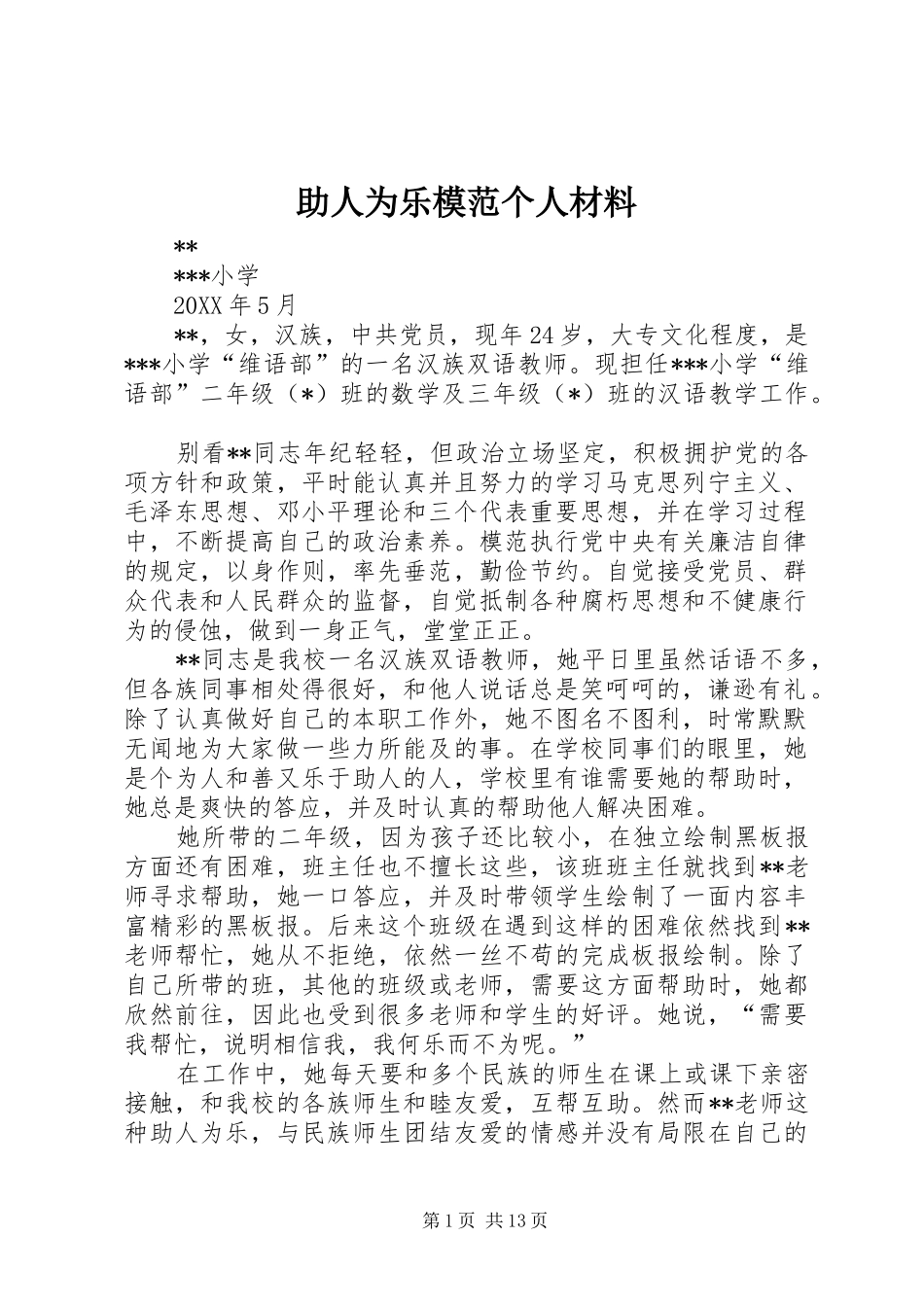 2024年助人为乐模范个人材料_第1页