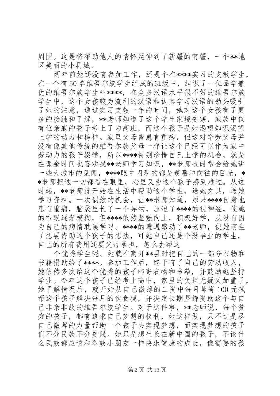 2024年助人为乐模范个人材料_第2页