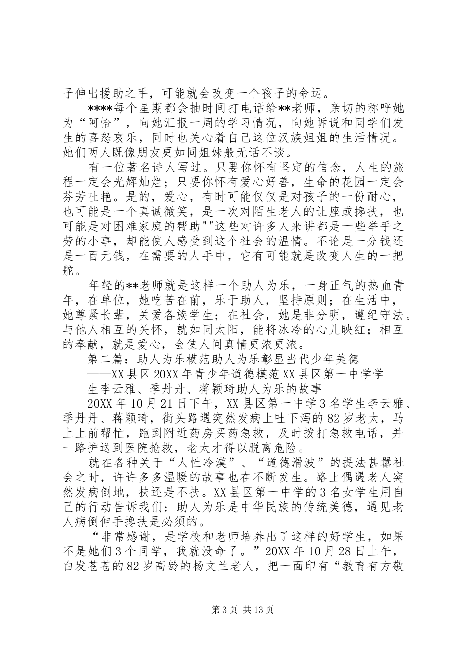 2024年助人为乐模范个人材料_第3页