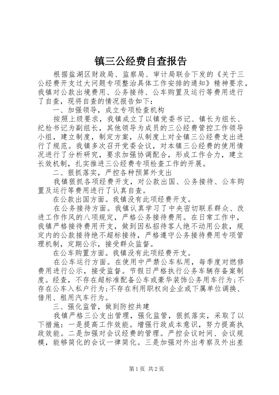 2024年镇三公经费自查报告_第1页