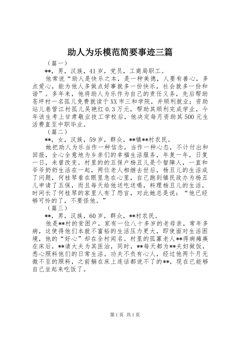 2024年助人为乐模范简要事迹三篇_第1页