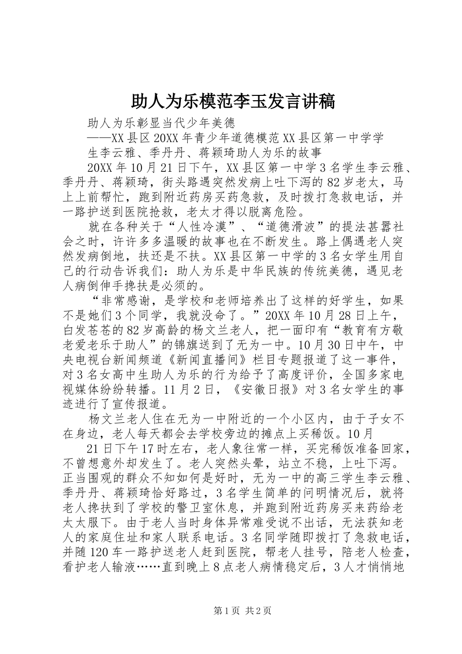 2024年助人为乐模范李玉讲话讲稿_第1页