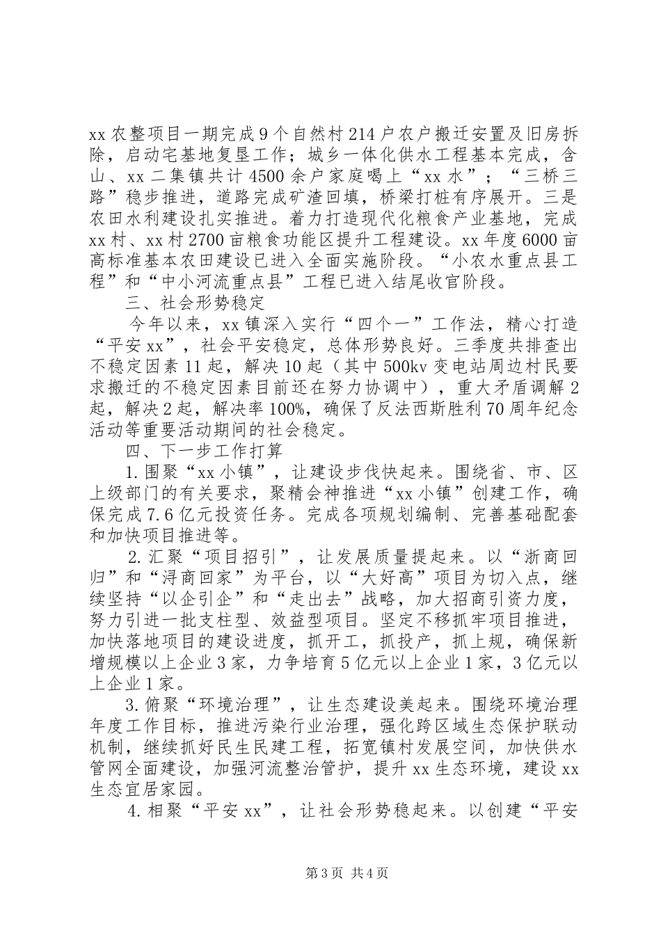 2024年镇三季度工作汇报范文_第3页