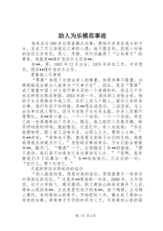 2024年助人为乐模范事迹