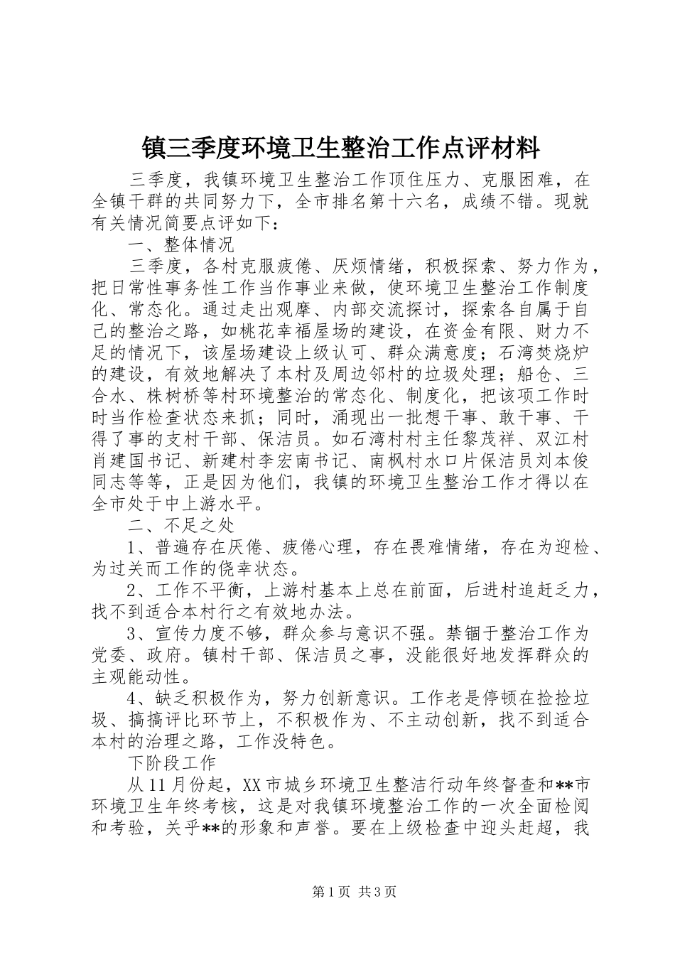 2024年镇三季度环境卫生整治工作点评材料_第1页